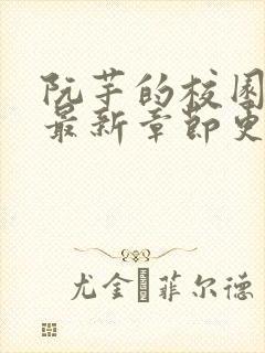 阮芊的校园生活最新章节更新时间