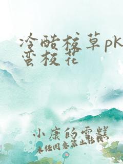 冷酷校草pk野蛮校花