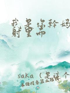 我是你干妈别发射里面