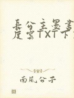 长公主墨书白百度云TXT下载