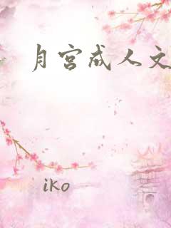 月宫成人文学