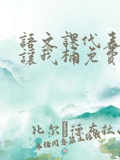 语文课代表趴下让我桶免费放