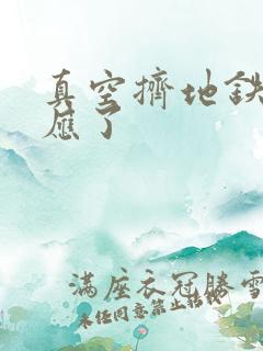 真空挤地铁有反应了