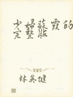 少妇苏霞的沉沦完整版