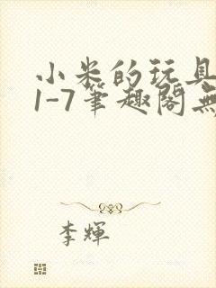 小米的玩具日记1-7笔趣阁无广告