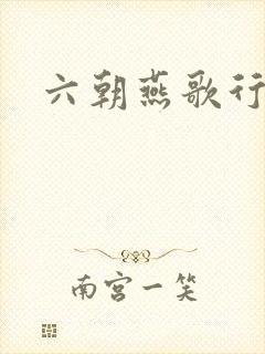 六朝燕歌行