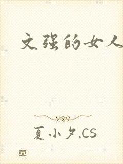 文强的女人