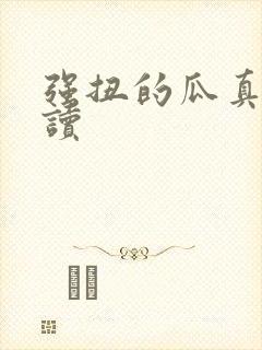 强扭的瓜真甜阅读