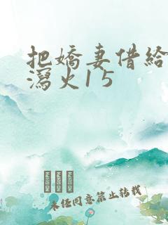 把娇妻借给朋友泻火1 5