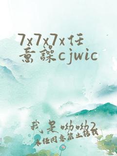 7x7x7x任意噪cjwic