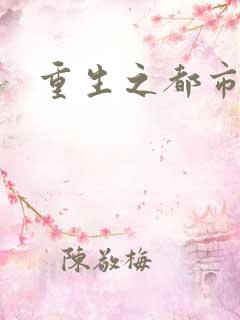 重生之都市神医