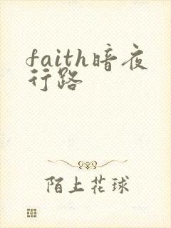 faith暗夜行路