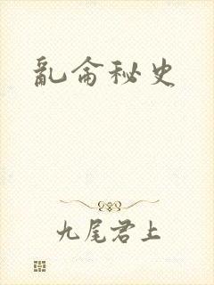 乱仑秘史