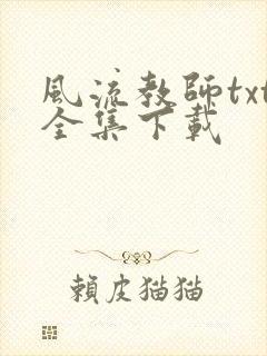 风流教师txt全集下载