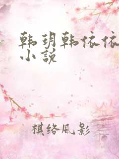 韩玥韩依依重生小说