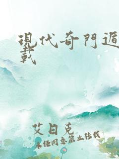 现代奇门遁甲下载