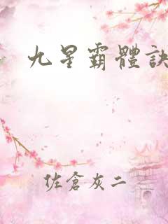 九星霸体诀小说