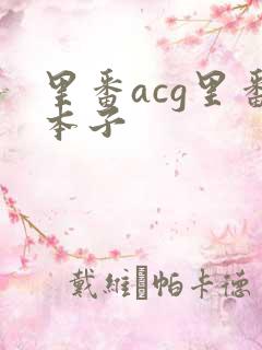 里番acg里番本子