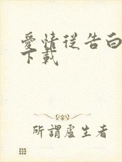 爱情从告白开始下载