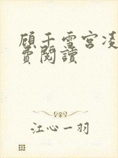 顾千雪宫凌沨免费阅读