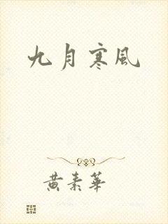 九月寒风