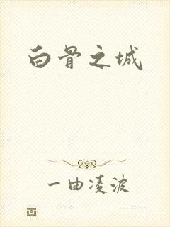 白骨之城