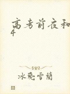 高考前夜和儿子4