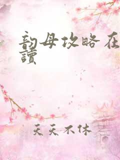 韵母攻略在线阅读