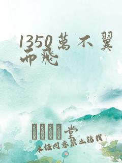 1350万不翼而飞
