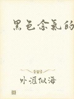 黑色念气的气息