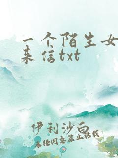 一个陌生女人的来信txt