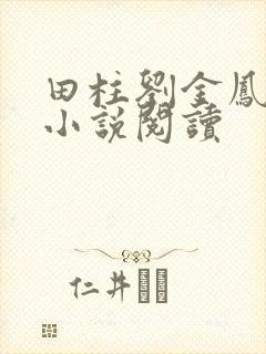 田柱刘金凤医生小说阅读