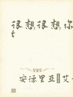 很想很想你txt