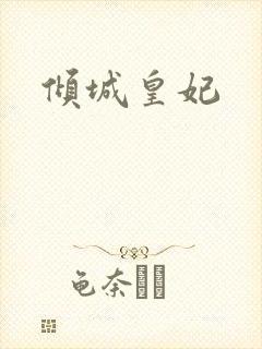 倾城皇妃