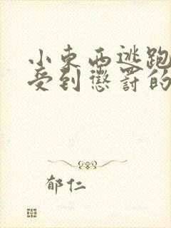 小东西逃跑是要受到惩罚的