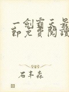 一剑霸天最新章节免费阅读