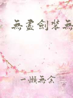 无尽剑装无弹窗