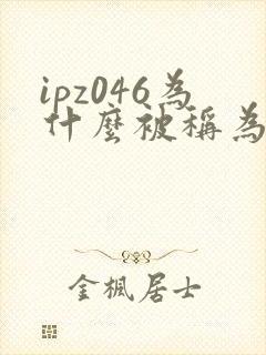ipz046为什么被称为神作