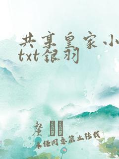 共享皇家小公主txt银羽
