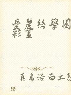 爱丽丝学园邪恶彩画