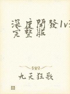 深度开发1v3完整版