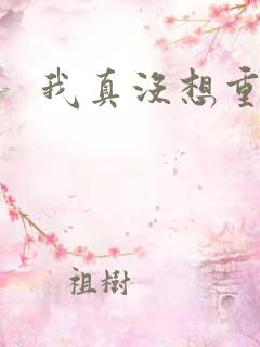 我真没想重生啊
