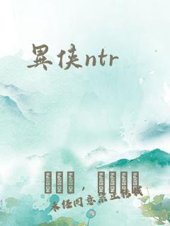 异侠ntr