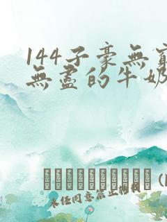 144子豪无穷无尽的牛奶
