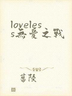 loveless无爱之战