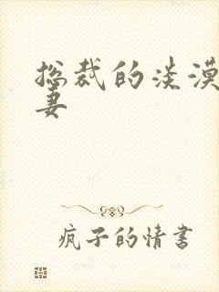 总裁的淡漠契约妻