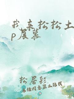 我来松松土pop展慕