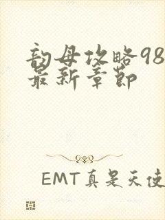 韵母攻略98的最新章节