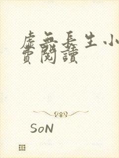 虚无长生小说免费阅读