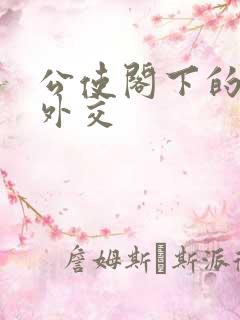 公使阁下的秘密外交